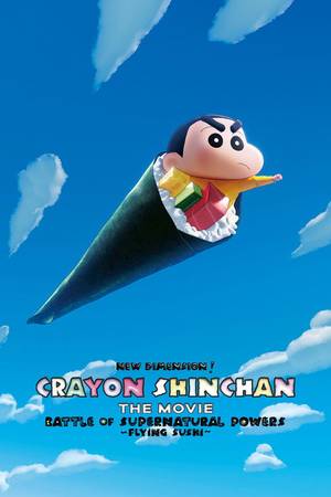 しん次元!クレヨンしんちゃんTHE MOVIE